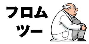 フロム・ツー | モノ・事の一部始終を紐解くブログ